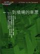 Cover of 到墳場的車票
