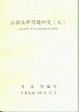 Cover of 公證法律問題研究（九）