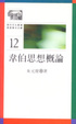 Cover of 韋伯思想概論