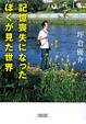 Cover of 記憶喪失になったぼくが見た世界