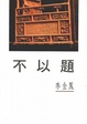 Cover of 不以題