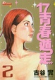 Cover of 17青春遁走