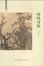 Cover of 何枝可依