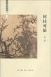Cover of 何枝可依