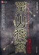 Cover of 茅山后裔之兰亭集序