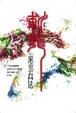 Cover of 斬龍　卷三　風水兵法　　