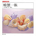 螃蟹一族