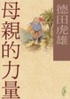 Cover of 母親的力量