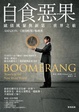 Cover of 自食惡果 Boomerang