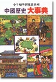 中國歷史大事典