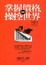 Cover of 掌握價格，就能操控世界