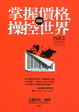 Cover of 掌握價格，就能操控世界