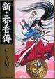 Cover of 新春香傳
