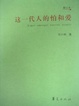 Cover of 这一代人的怕和爱