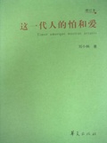 这一代人的怕和爱 (增补版)