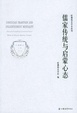 Cover of 儒家传统与启蒙心态