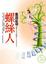 Cover of "螺絲人"