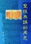 Cover of 聖經無誤的再思
