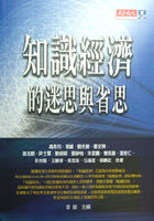 知識經濟的迷思與省思的圖像
