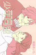 Cover of 少年同盟 3