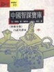 Cover of 智囊全集中