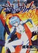 Cover of 新世紀エヴァンゲリオン