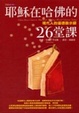 Cover of 耶穌在哈佛的26堂課