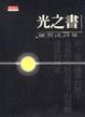Cover of 光之書