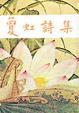 Cover of 敻虹詩集