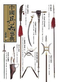 中國兵器事典的圖像