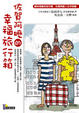 Cover of 佐賀阿嬤的幸福旅行箱