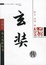Cover of 玄奘传