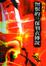 Cover of "憎恨的三保羽衣傳說"