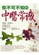 Cover of 你不可不知的中醫常識