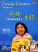 Cover of 飛舞的手指
