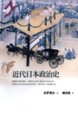 Cover of 近代日本政治史