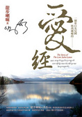 一個來自女兒國格西喇嘛的 愛經﹝附贈作者演唱CD﹞