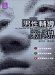 Cover of 男性輔導新貌