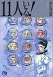 Cover of 11人いる!