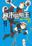 Cover of "都市冒險王 3"