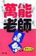 Cover of 萬能老師