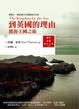 Cover of 到英國的理由