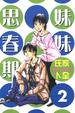 Cover of 妹妹思春期 2