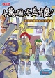 Cover of 十萬個不為什麼！
