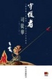 Cover of 守護者司徒華