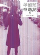 Cover of 卓韻芝奇遇記3：忽冷忽熱