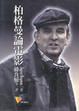 Cover of 柏格曼論電影
