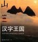 Cover of 汉字王国