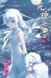 Cover of 死神的歌謠 12
