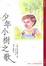 Cover of 少年小樹之歌